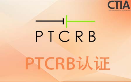 PTCRB认证