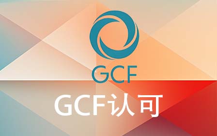 GCF认证