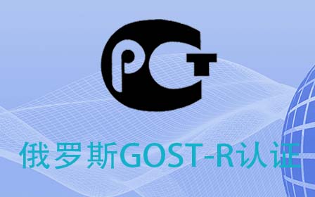 俄罗斯GOST-R认证